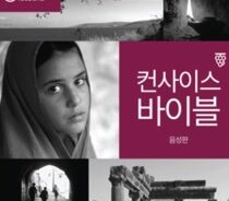 컨사이스 바이블 책 표지 썸네일 - 간추린 성경